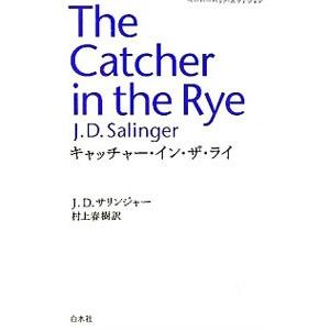 キャッチャー イン ザ ライ ｊ ｄ サリンジャー 村上春樹 Segurosaurora Com