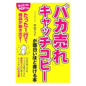 バカ売れ キャッチコピーが面白いほど書ける本 中山マコト 特売