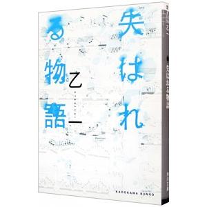 失はれる物語 乙一 ネットオフ ヤフー店 通販 Yahoo ショッピング