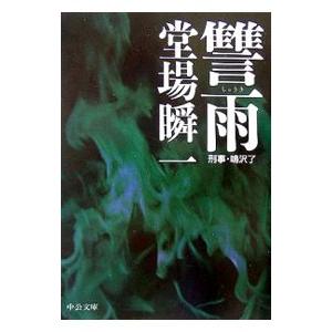 讐雨（刑事・鳴沢了シリーズ６）／堂場瞬一｜netoff