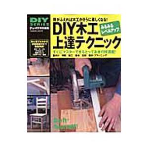 DIY木工上達テクニック／学研 | ブランド登録なし