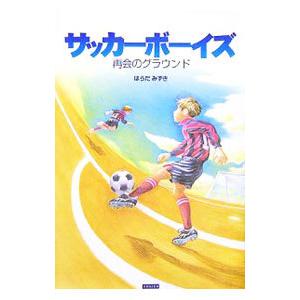 サッカーボーイズ−再会のグラウンド−／はらだみずき | ブランド登録なし