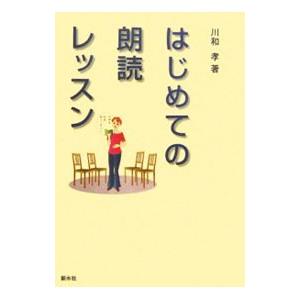 はじめての朗読レッスン／川和孝 | ブランド登録なし