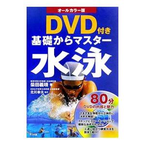 基礎からマスター水泳／柴田義晴 | ブランド登録なし