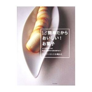 簡単だからおいしい！お菓子／小嶋ルミ | ブランド登録なし