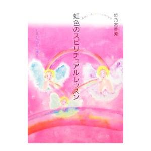 虹色のスピリチュアルレッスン 姫乃宮亜美 ネットオフ ヤフー店 通販 Yahoo ショッピング