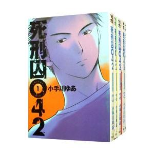 死刑囚042 （全5巻セット）／小手川ゆあ | 集英社