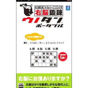 PSP／右脳鍛錬ウノタン ポータブル 七田式トレーニング | インターチャネル
