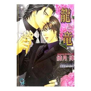 龍と竜／綺月陣 | ブランド登録なし