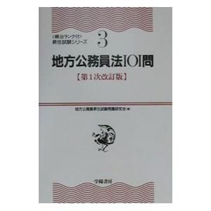 地方公務員法１０１問 【第１次改訂版】／地方公務員昇任試験問題研究会【編】｜netoff