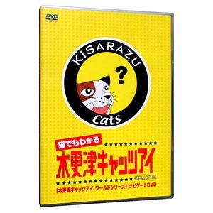 DVD／猫でもわかる「木更津キャッツアイ」木更津キャッツアイワールドシリーズ ナビゲートDVD | ブランド登録なし