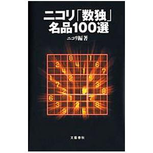 ニコリ「数独」名品100選