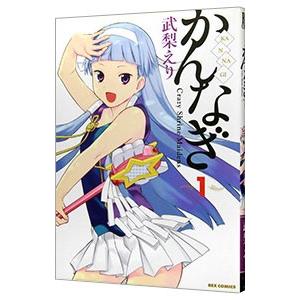 かんなぎ 2008 コミケ74 一迅社 ショッパー かんなぎ 1／武梨えり : ネットオフ ヤフー店 - 通販 - Yahoo!ショッピング