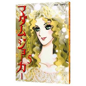 マダム・ジョーカー 5／名香智子 | ブランド登録なし