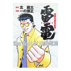 連載15周年記念 雷電 the Best of 活動電流 1／北鏡太 | ブランド登録なし