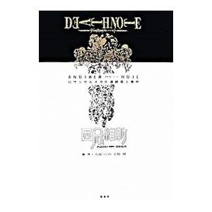 し*く様 DEATHNOTE ロサンゼルスBB連続殺人事件 西尾維新 初版 貴重 集英社（SHUEISHA） DEATH NOTE アナザーノート ロサンゼルスBB連続