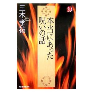 本当にあった呪いの話／三木孝祐 | 角川春樹事務所