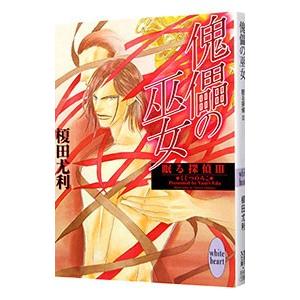 眠る探偵（3）−傀儡の巫女−／榎田尤利 | 講談社