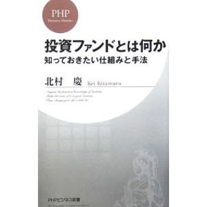 投資ファンドとは何か−知っておきたい仕組みと手法−／北村慶 | PHP研究所