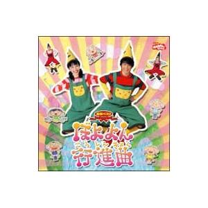 児童／NHK「おかあさんといっしょ」最新ベスト ぼよよん行進曲 | ポニーキャニオン