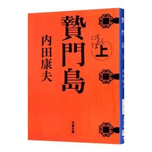 贄門島（浅見光彦シリーズ９１） 上／内田康夫｜netoff