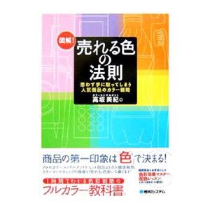 図解！売れる色の法則−思わず手に取ってしまう人気商品のカラー戦略−／高坂美紀 | ブランド登録なし