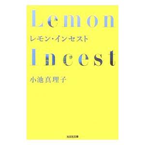 レモン・インセスト／小池真理子｜netoff