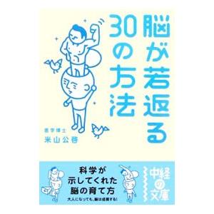 脳が若返る３０の方法／米山公啓｜netoff