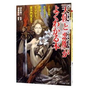 「天使」と「悪魔」がよくわかる本−ミカエル、ルシファーからティアマト、毘沙門天まで−／造事務所【編著】｜netoff