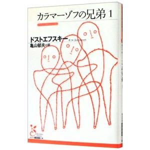 カラマーゾフの兄弟 1／フョードル・ミハイロヴィチ・ドストエフスキー | 光文社