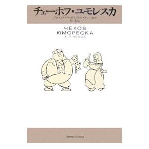 チェーホフ・ユモレスカ／アントーン・パーヴロヴィチ・チェーホフ | 新潮社