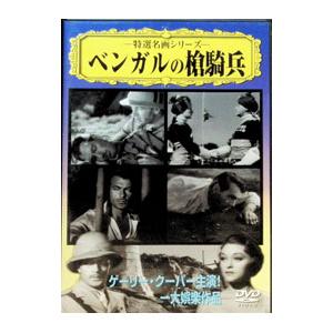 DVD／ベンガルの槍騎兵 | ブランド登録なし