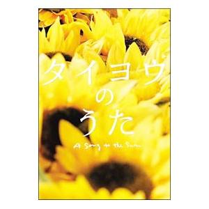 DVD／タイヨウのうた プレミアム・エディション | ブランド登録なし