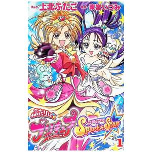 ふたりはプリキュアスプラッシュスター 1／上北ふたご | 講談社