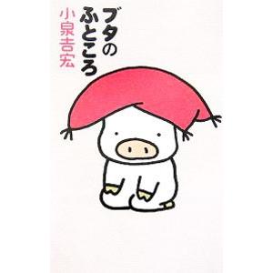 ブタのふところ／小泉吉宏 | ブランド登録なし