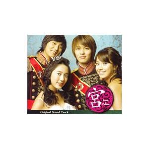 「宮（クン）〜Love in Palace」オリジナル・サウンドトラック | ポニーキャニオン