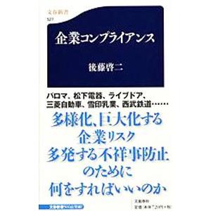 企業コンプライアンス／後藤啓二｜netoff