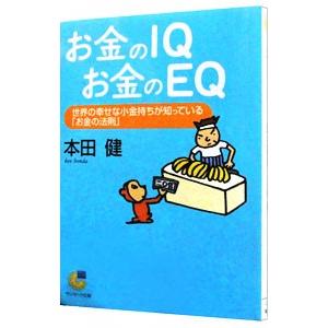 お金のＩＱお金のＥＱ−世界の幸せな小金持ちが知っている「お金の法則」−／本田健｜netoff