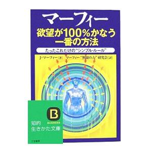 マーフィー欲望が１００％かなう一番の方法−たったこれだけの“シンプル・ルール”−／Ｊ・マーフィー｜netoff