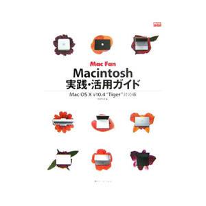 Ｍａｃｉｎｔｏｓｈ実践・活用ガイド／池田冬彦｜netoff