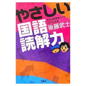 やさしい国語読解力／後藤武士（塾講師）｜netoff