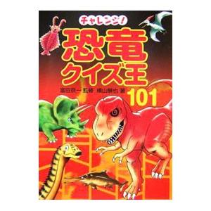 チャレンジ 恐竜クイズ王１０１ 横山験也 ネットオフ ヤフー店 通販 Yahoo ショッピング