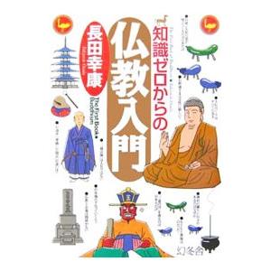 知識ゼロからの仏教入門／長田幸康｜netoff