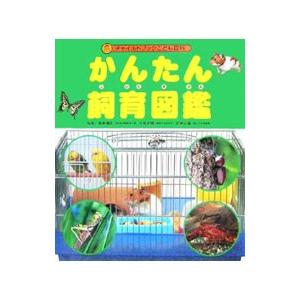 かんたん飼育図鑑／高家博成
