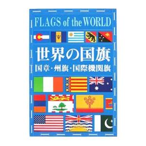 世界の国旗／フラッグ・インスティチュート｜netoff