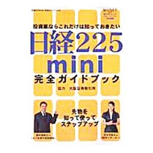 日経２２５ｍｉｎｉ完全ガイドブック／角川ＳＳコミュニケーションズ｜netoff