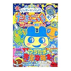 たまごっちプラス　ウラじんせーエンジョイ！　ウラたま Amazon.co.jp: ウラじんせーエンジョイ!たまごっちプラス ウラ