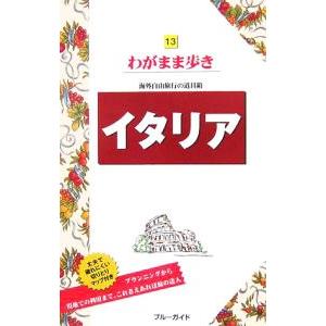 イタリア 【第6版】／ブルーガイド海外版出版部【編】 | 実業之日本社