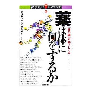 薬は体に何をするか／矢沢サイエンス・オフィス｜netoff