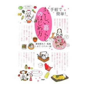 おいしい暮らしのはじめ方／森泉麻美子 | PHP研究所